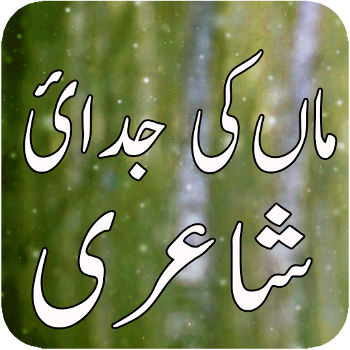 Maa Shayari -  Best Loving Mother Poetry