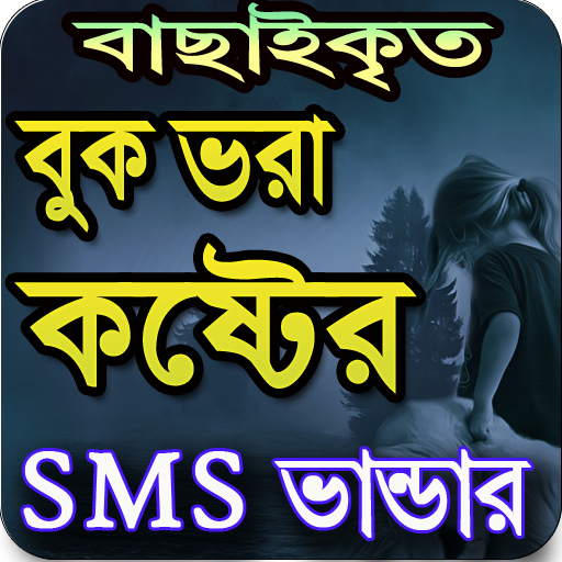 কষ্টের এসএমএস Koster sms, Bang