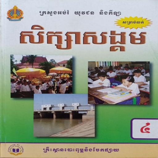 សៀវភៅសិក្សាសង្គម ថ្នាក់ទី៤