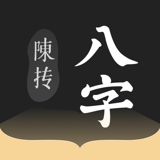 八字排盤（陳摶版）-名師都在用專業排盤