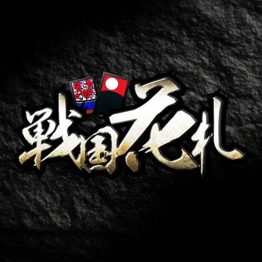 戦国花札｜こいこいで勝負する戦国ゲーム
