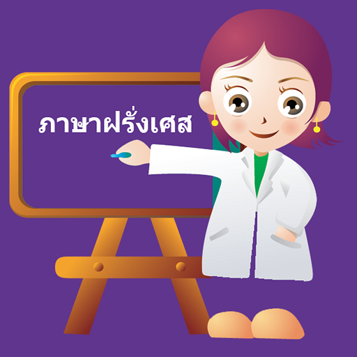 เรียนภาษาฝรั่งเศส