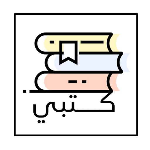 كتبي | kutobii