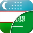 مترجم أوزبكي عربي
