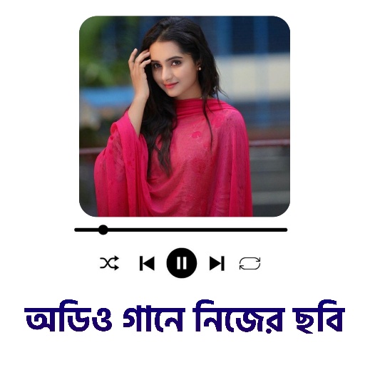 অডিওট্যাগ: অডিও গানে ছবি বসানো