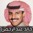اغاني خالد عبد الرحمن