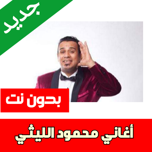 أغاني محمود الليثي بدون نت