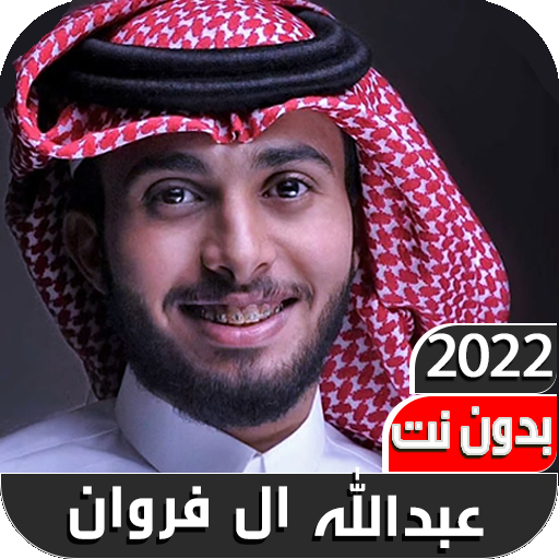 عبدالله ال فروان2022 بدون نت