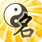 高吉起名HD - 專業周易八字起名與測名工具(含萬年曆轉換)