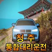 청주통합대리운전 청주대리운전(신버전)