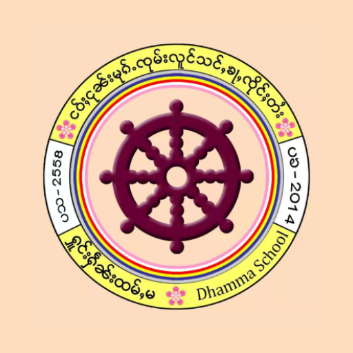 Shan Dhamma School Songs (ၽဵင်းႁူင်းႁဵၼ်းထမ်ႇမ)