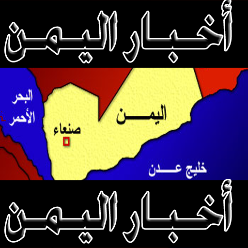 اخبار اليمن