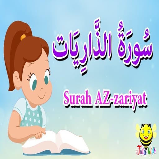 سورة الذاريات مكتوبة