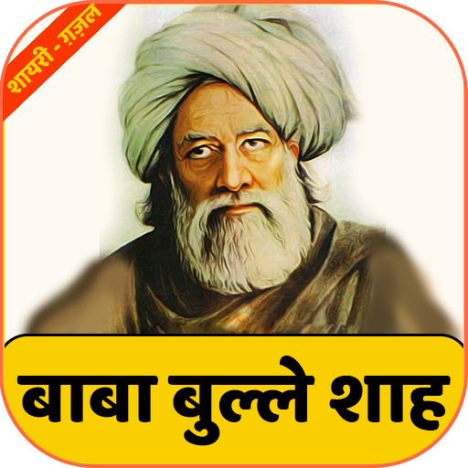 Baba Bulleh Shah Poetry | बाबा