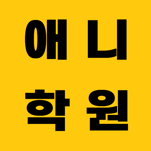 애니학원