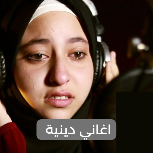 اغاني دينية عظيمة mp3