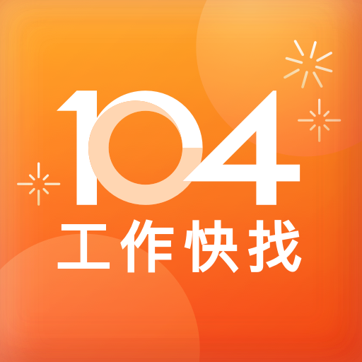 104工作快找-工作機會多，找工作、找打工兼職的優質求職平台