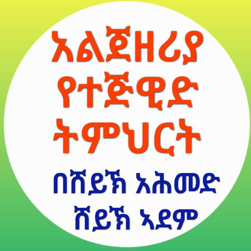 አልጀዘሪያ የተጅዊድ ትምህርት