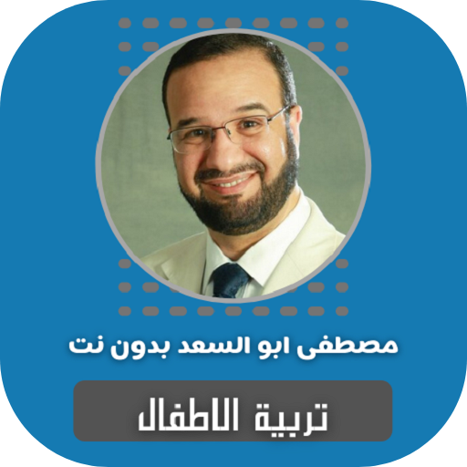 تربية الاطفال مصطفى ابو السعد