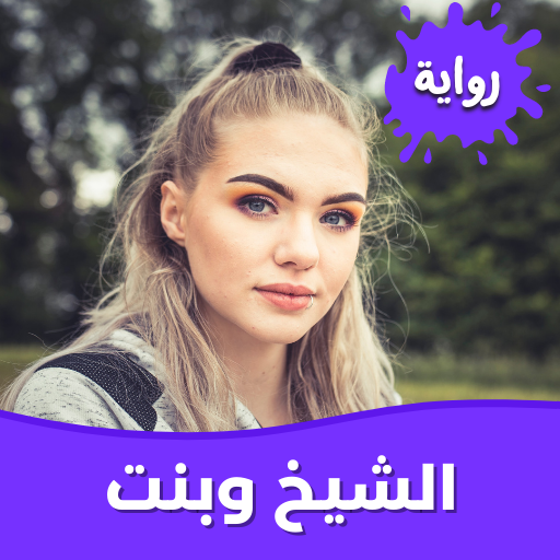 رواية الشيخ وبنت بغداد