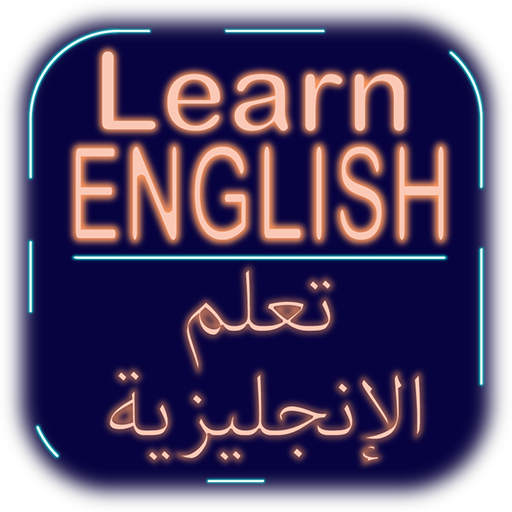 تعلم الإنجليزية (بدون أنترنت)