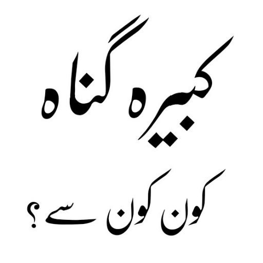 Kabira Gunah_کبیرہ گناہ