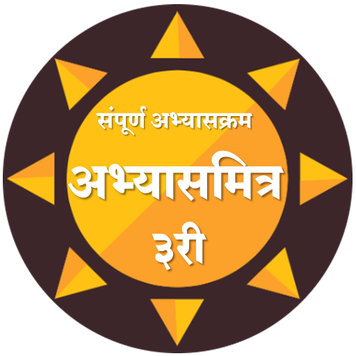 इयत्ता तिसरी अभ्यासमित्र।3rd AbhyasMitra app