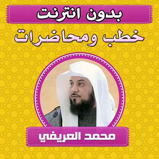 خطب ومحاضرات شيخ محمد العريفي