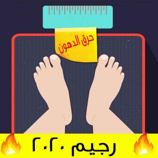 دايت سريع - اسرع انظمه تخسيس و