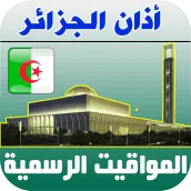 أذان الجزائر الرسمي
