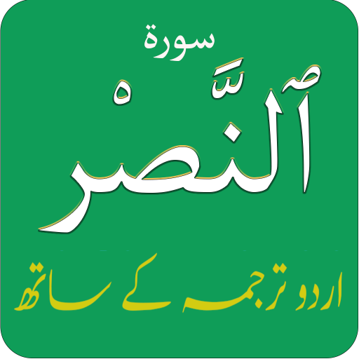 Surah Nasr (سورة النصر) with U