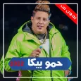 اغاني حمو بيكا 2022بدون نت
