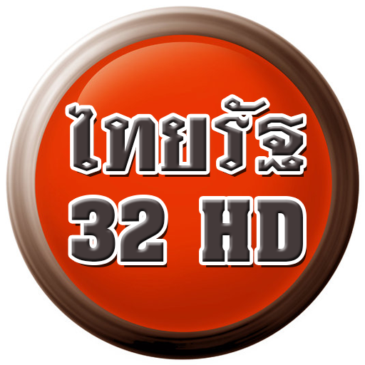 ทีวีสดออนไลน์ช่องไทยรัฐ 32HD