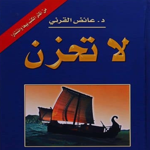 كتاب لا تحزن عائض القرني pdf