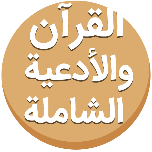 القرآن والأدعية الشاملة