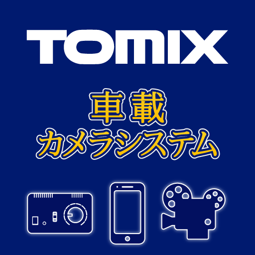 TOMIX車載カメラシステム用アプリ