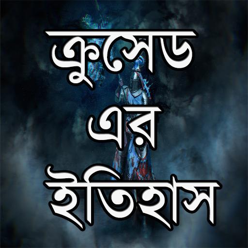 ক্রুসেড এর ইতিহাস