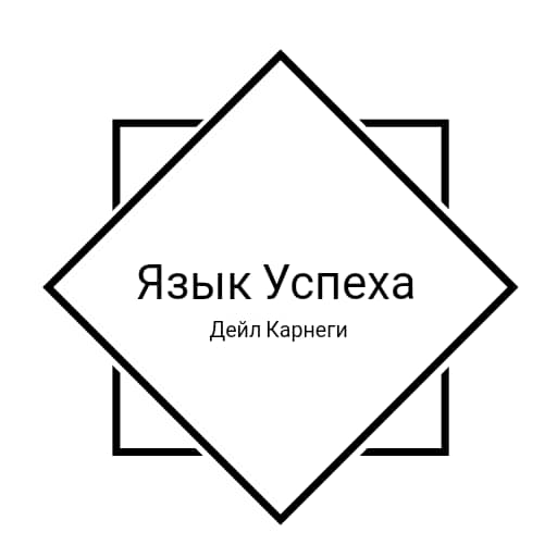 Дейл Карнеги Язык успеха