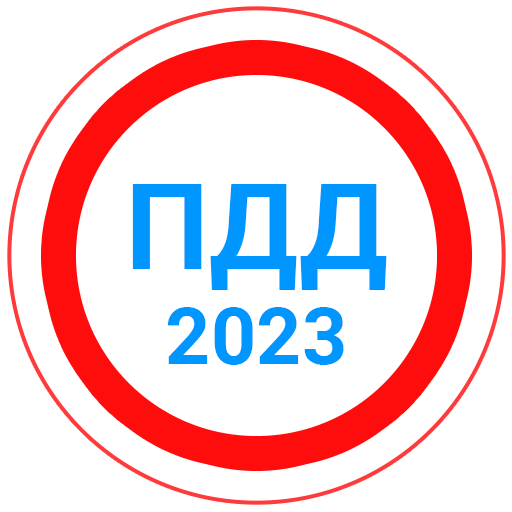 Билеты ПДД 2023+Экзамен ПДД