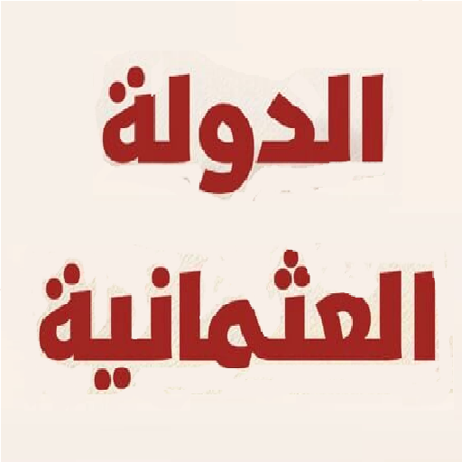 الدولة العلية العثمانية