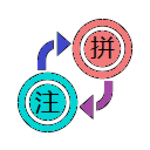 漢字と拼音と注音符号の変換