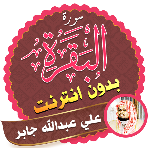 Surah Al Baqarah Full sheikh ali jaber Offline