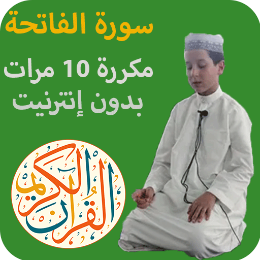 سورة الفاتحة مكررة 10 مرات