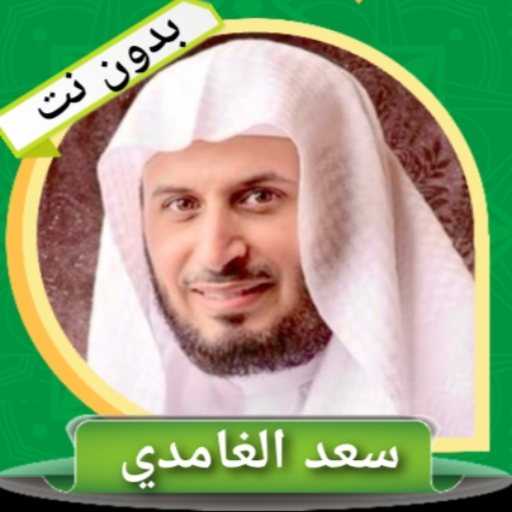 سعد الغامدى - قرأن كريم كاملا