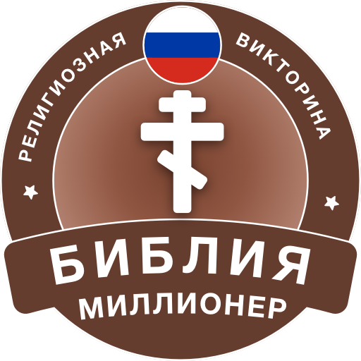 Миллионер Библия 2023: Вопросы