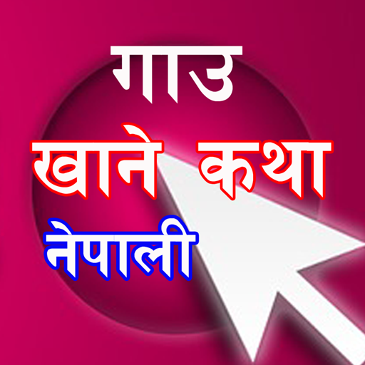 Gaun Khane Katha Nepali नेपाली