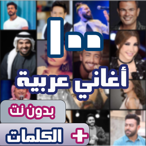 اروع 100 اغاني عربية بدون نت