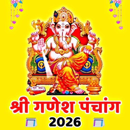 श्री गणेश पंचांग 2026 हिंदी