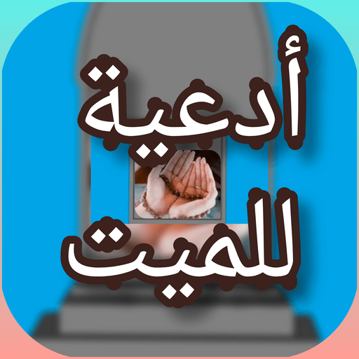 ادعية للميت بدون نت