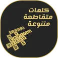 كلمات متقاطعة متنوعة